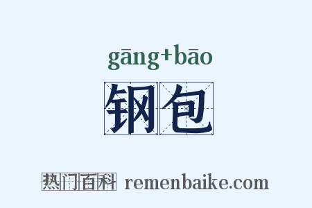 钢包是什么意思的图片